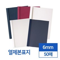 열제본표지 6mm 50매 오피스 회사 소모품 가성비좋은 부속품 사무실 교회 책 소책자, 1개, 아이보리 투명
