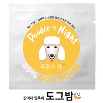 오가앤리프 도그밤 강아지 천연 입욕제 애견스파 버블스파 탄산스파 푸들의밤 50g, 도그밤 강아지입욕제 푸들의밤 50g 1개
