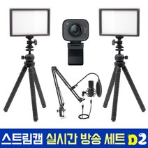 로지텍코리아 로지텍 스트림캠 실시간 개인방송 세트 국민조명 룩스패드22H Stram Cam FIFINE 마이크 유튜브 아프리카 방송 유튜버촬영장비 방송장비, 로지텍 스트림캠(화이트) 실시간 개인방송 세트 D2