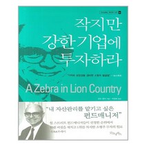 굿모닝북스 작지만 강한 기업에 투자하라 (마스크제공), 단품, 단품