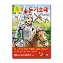 [은하수미디어]돈키호테 - 초등학생을 위한 세계 명작 44, 은하수미디어