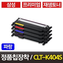 삼성 CLT-K404S CLT-C404S CLT-M404S CLT-Y404S 토너 SL-C433 SL-C480 SL-C482 SL-C483 비정품토너, CLT-C404S 파랑, 1개