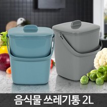 음식물쓰레기통2L 가정용 씽크대 미니 원룸 수거통 [SN:4F8A09#416]+na