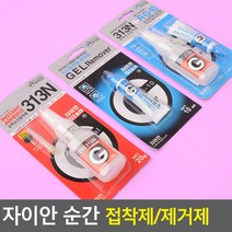 자이안 강력순간접착제 313N/접착제 제거제 접착제 실리콘 에폭시접착제 접착 윤활제, 접착제+제거제 세트