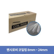 팬시로비 제본용 코일링 COIL RING 1갑 1KG 투명(규격선택), 8mm