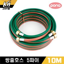 포나 휴대용 쌍줄호스 쌍호스 산소호스 5파이 x 10M