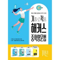 기출로 적중 해커스 중학영문법 1학년 + 워크북 + 해설집 세트 (전4권) : 핵심문법 암기리스트 + 핵심 단어암기장 수록 / 최신 개정 교과서·중학 내신 기출 빅데이터 반영 / 실전·서술형 문제로 내신 완벽 대비