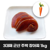 이리앤팜 군산 주박 장아찌 츠케모노 나라스케 당근장아찌 주박장아찌 1kg 당근 나나스케 나나스끼 무방부제 무색소