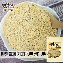 맛봉달 2022년 기피녹두 깐녹두 껍질완전기피 수입녹두 페루산, 10kg 마대포장