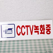 MPI344207표지판 안내판 푯말 CCTV 녹화중 3924 Sign, 단품