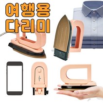 유니맥스 여행용 미니 폰크기 전기 핸드 다리미, 임의색상 모델발송