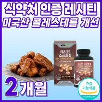대두레시틴 포스파티딜콜린 콜레스테롤 개선 선물 포스파티 레시친 식약처 인정 40대 부모님 식약청 인증 래시틴 직수입 남자 음식 LECITHIN 포스파트딜 포스파티딜 60대 여자 레