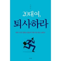20대여 퇴사하라:하루 3시간 일하고 월급의 7배 이상 버는 노하우, 생각의빛, 상세페이지 참조