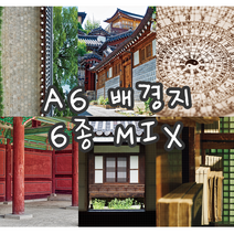 no20 A6사랑채 6종MIX 빈티지 저널 배경지 랩핑지 감성 촬영 소품 페이퍼 인스타 인테리어 종이 [까만너구리]