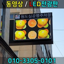 LED전광판 엘이디전광판 LED간판 동영상전광판 동영상간판 영상전광판 풀컬러전광판 LED동영상전광판, RGB풀컬러, 1개