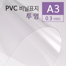 비닐커버 투명필름지 PVC필름 A3 100매 제본소모품 저렴한 제본커버 제본기표지 제본용표지 pvc커버 소량, 상세페이지참조