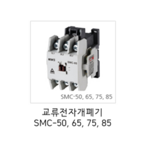 서울산전 교류전자개폐기 전자접촉기 SMC-65