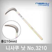 니사쿠 낫 no3210 (210mm 롱) 다용도 장낫 원예낫 안전낫 벌초/예초/조경 스텐 일제 농기구, 1개