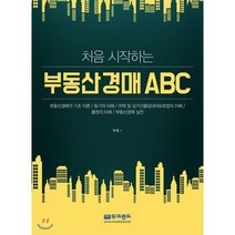 처음 시작하는 부동산경매 ABC