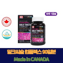 캐나다 밀크씨슬 비타민 컴플렉스 8중 간건강 ( 실리마린+비타민A 비타민B군 아연 엽산 ) 90캡슐