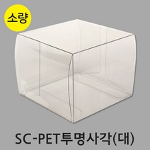 SC-PET투명사각(대) 8X8X6.5 50장 / 소품 선물 포장