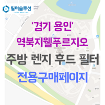 [호환][필터솔루션] 경기도 용인시 처인구 명지로40번길 35-16 역북지웰푸르지오 아파트 주방후드필터, 24평