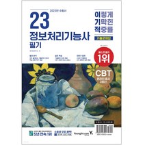 2023 이기적 정보처리기능사 필기 기출문제집 (핵심이론(PDF 제공) CBT 온라인 모의고사), 영진닷컴