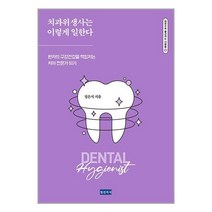치과위생사는 이렇게 일한다 : 환자의 구강건강을 책임지는 치아 전문가 되기, 정은지 저, 청년의사