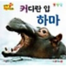 이노플리아 커다란 입 하마 세이펜통통자연동화, One color | One Size@1