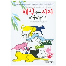 채식하는 사자 리틀 타이크:피 냄새와 고기를 거부했던 사자의 9년간의 삶의 기록, 책공장더불어, 조지 웨스트보,마거릿 웨스트보 공저/정소영 역