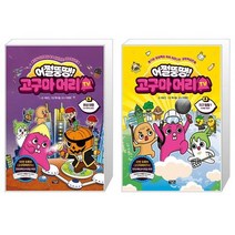 어쩔뚱땡 고구마머리TV 6 : 화성 여행 우주 해적단 등장 + 어쩔뚱땡 고구마머리TV 4 : 지구 탐험 1 지구를 구하라 (마스크제공)