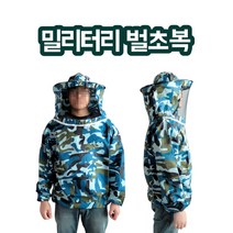 밀리터리 벌초옷 양봉복 벌망옷 양봉방충 말벌방충복