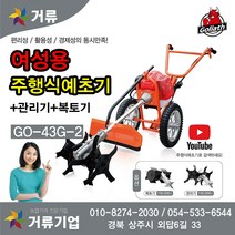 여성용 주행식 예초기 GO-43G-3 주행 보행식 거류, 1개
