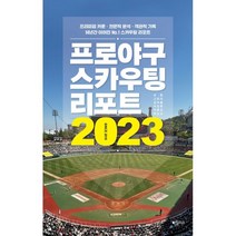 프로야구 스카우팅 리포트 2023 : 프리미엄 카툰 · 전문적 분석 · 객관적 기록 14년간 이어진 No.1 스카우팅 리포트, 최훈,고유라,김여울,이성훈,이용균,최민규 공저, 하빌리스