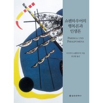 쇼펜하우어의 행복론과 인생론, 을유문화사, 아르투어 쇼펜하우어 저/홍성광 역