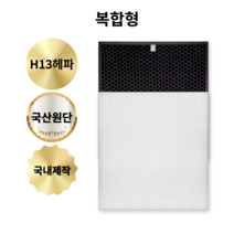 (호환) 삼성 블루스카이5000 공기청정기 CFX-D100D 시리즈 필터, 항균 H13헤파 복합형, 항균 H13헤파필터