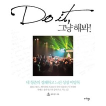 Do it 그냥 해봐!:네 청춘의 경쾌하고 느린 성장 비망록, 마리북스, 솔루션스 저