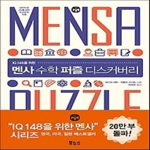 [개똥이네][중고-상] IQ 148을 위한 멘사 수학 퍼즐 디스커버리