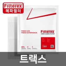 필터렉스 PM0.3 헤파 트랙스 차량용 에어컨필터 고효율, 1개-트랙스 2013~2016(S108), 쉐보레