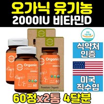 활성 형 오가닉 유기농 비타민D 비타민디 2통 비건 성인 뼈 건강 여성 USDA 미국 갱년기 임산부 남성 남자 2000IU 어린이 추천 플러스 중년 여자 명품 40대 50대