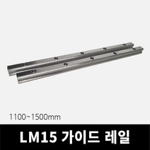 LM가이드 1100~1500mm (HGH15 HGW15 호환), 1100mm