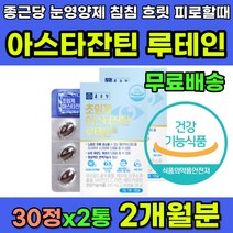 눈이침침할때 눈이피로할때 초임계 아스타잔틴 루테인 식약처인증 40대 50대 60대 눈이침침 눈이흐릿 눈이뻑뻑 눈피로 눈이물감 눈건강영양제 추천 눈영양제 종근당 루테인아스타잔틴