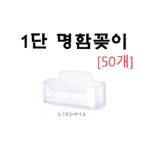 명함꽂이1단 2단 3단 4단 명함꽂이 (50개), 1단(50개)