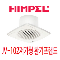 힘펠 터보환풍기 JV-102 저가형 (BAND 설명서없음/현장용)
