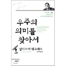 우주의 의미를 찾아서:맥그래스 과학과 종교 삶의 의미에 대해 말하다, 새물결플러스