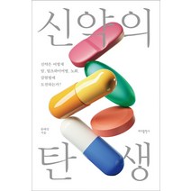 신약의 탄생:신약은 어떻게 암 알츠하이머병 노화 감염병에 도전하는가?, 바다출판사, 윤태진