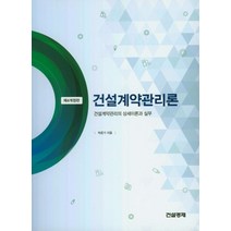 건설계약관리론:건설계약관리의 상세이론과 실무, 건설경제, 박준기 지음
