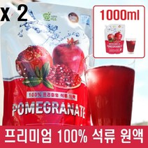 프리미엄 석류즙 석류 원액 100 % 석류농축액 석류생과 진액 생석류 열매 생과일 엑기스 석류과일 주스 쥬스 석류액 음료 석류차 파우치, 2개, 1000ml