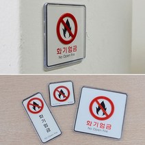 건물 시설 벽 부착 불조심 화기엄금 경고 사인 표지판 사무실 공장 창고 보일러실 화재 위험 안전 사고 안내문 학교 병원 기름 주유 문패 소방 관리 팻말, 제품선택, 사각-소