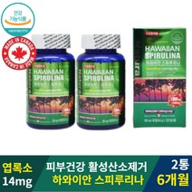 캐나다 하와이산 스피루리나 원말 180정 2통 6개월 우주식량 미래식량 우주식품 우주인 식량 원말 알칼리성 복합식품 엽록소 완전체 식품 항산화 스피루리 스프리루나 스피루나